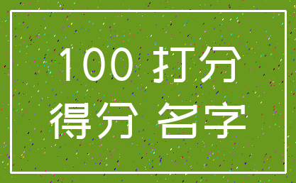 100 打分_得分 名字