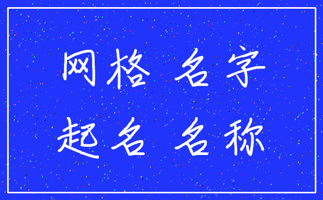 网格 名字_起名 名称