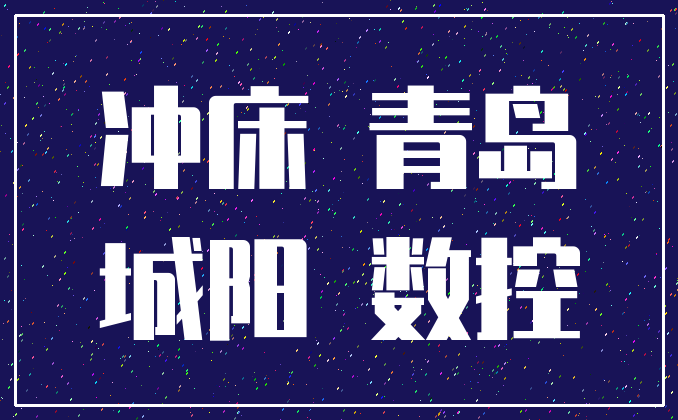 冲床 青岛_城阳 数控