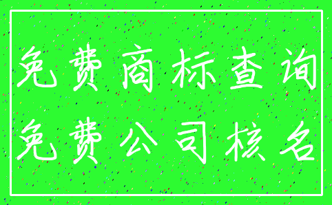 免费商标查询_免费公司核名