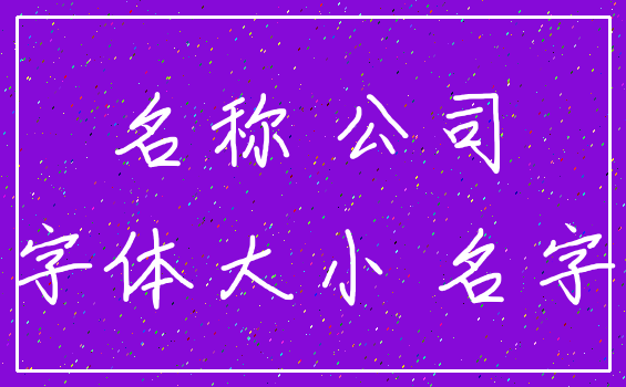 名称 公司_字体大小 名字
