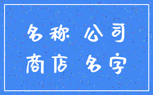 名称 公司_商店 名字