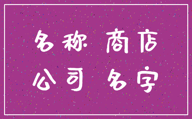 名称 商店_公司 名字