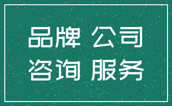 品牌 公司_咨询 服务