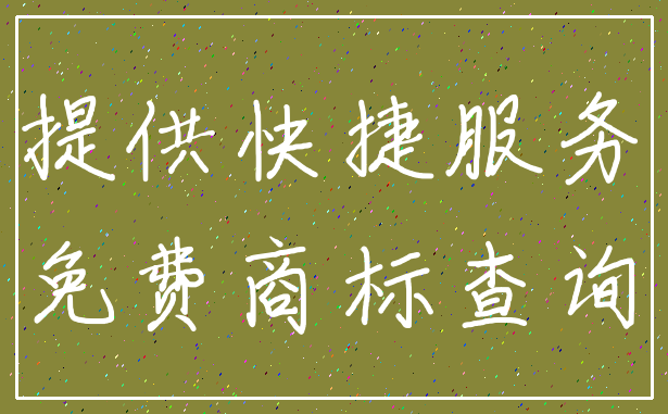 提供快捷服务_免费商标查询