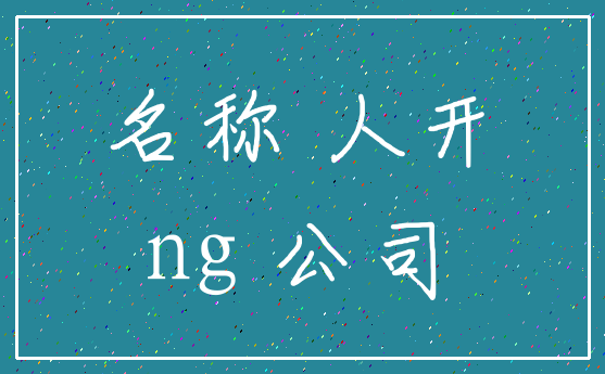 名称 人开_ng 公司