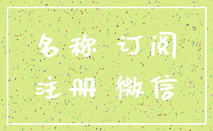 名称 订阅_注册 微信