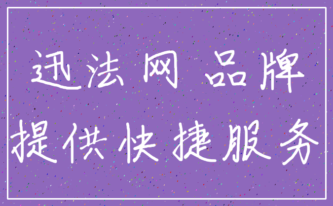 迅法网 品牌_提供快捷服务