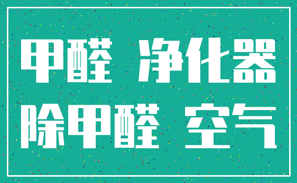 甲醛 净化器_除甲醛 空气