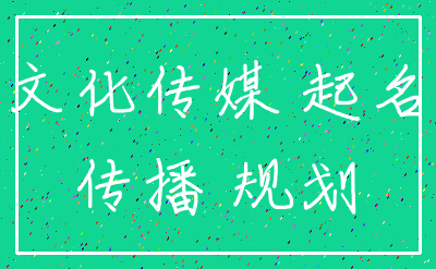 文化传媒 起名_传播 规划