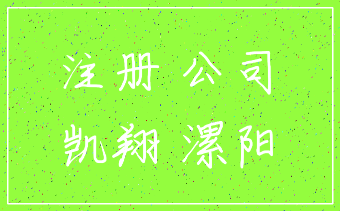 注册 公司_凯翔 漯阳