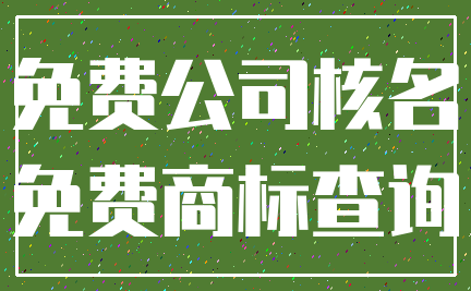 免费公司核名_免费商标查询