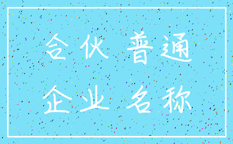 合伙 普通_企业 名称