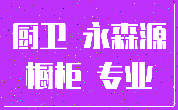 厨卫 永森源_橱柜 专业