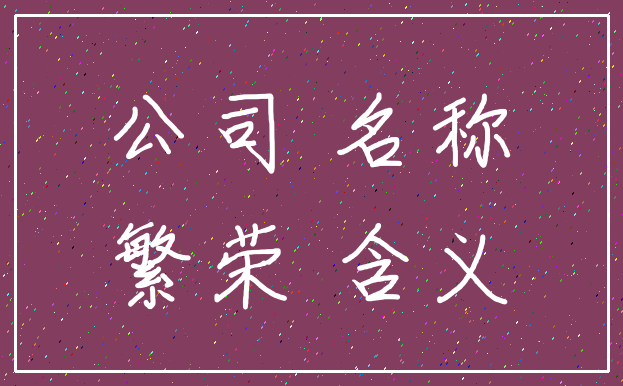 公司 名称_繁荣 含义