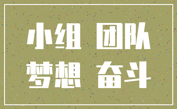 小组 团队_梦想 奋斗