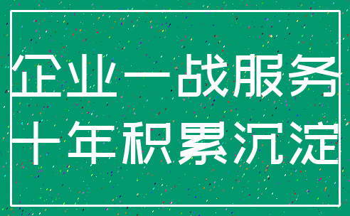 企业一战服务_十年积累沉淀