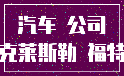 汽车 公司_克莱斯勒 福特