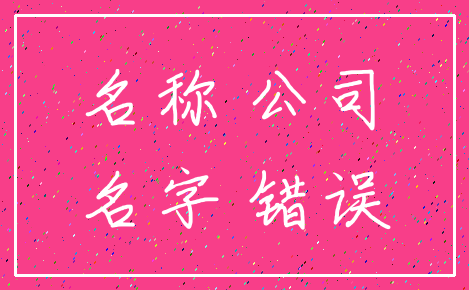 名称 公司_名字 错误