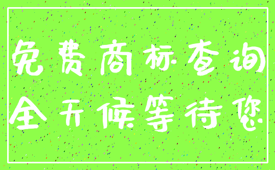 免费商标查询_全天候等待您