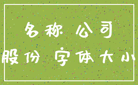 名称 公司_股份 字体大小