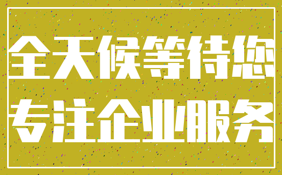 全天候等待您_专注企业服务
