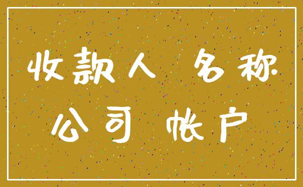 收款人 名称_公司 帐户