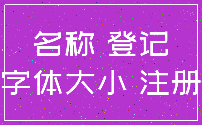 名称 登记_字体大小 注册