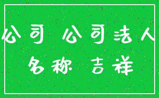 公司 公司法人_名称 吉祥