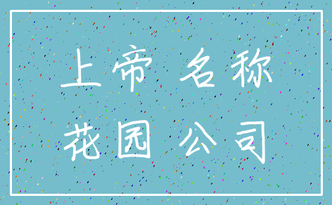 上帝 名称_花园 公司