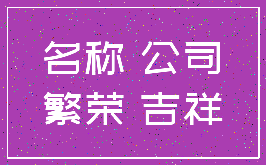 名称 公司_繁荣 吉祥