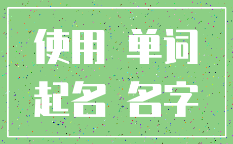 使用 单词_起名 名字