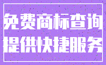 免费商标查询_提供快捷服务