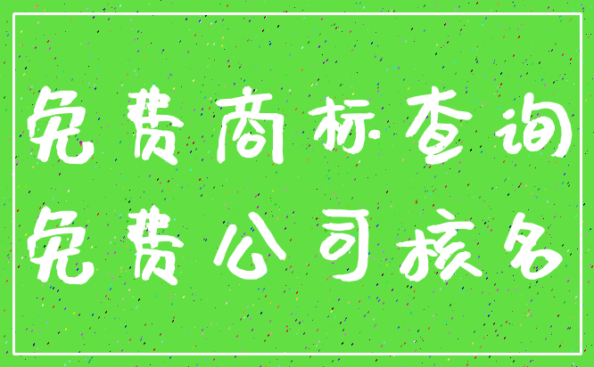 免费商标查询_免费公司核名