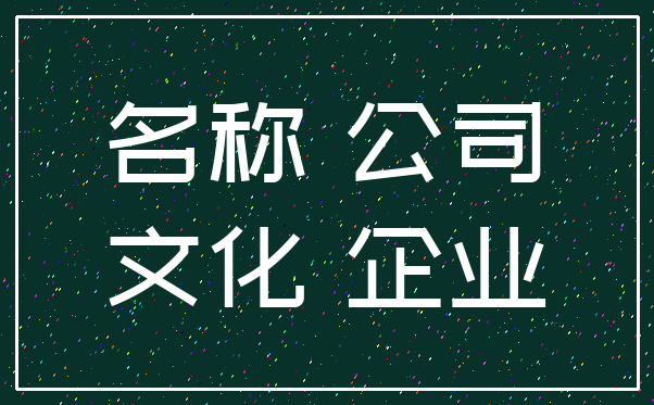 名称 公司_文化 企业