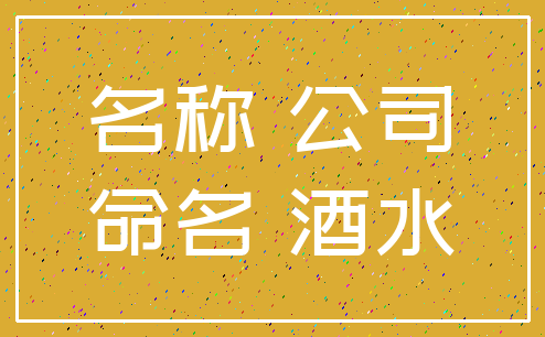 名称 公司_命名 酒水