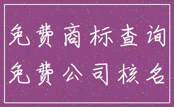 免费商标查询_免费公司核名