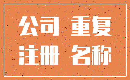 公司 重复_注册 名称