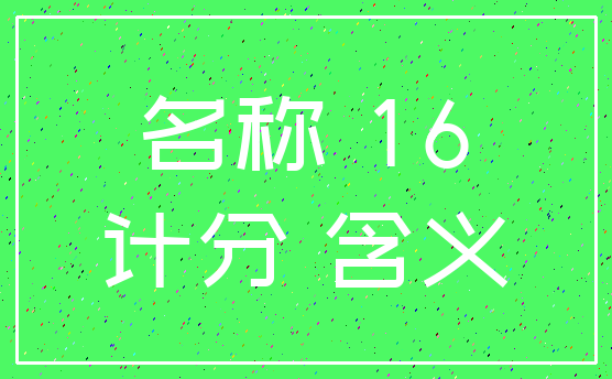 名称 16_计分 含义
