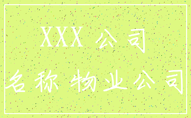 XXX 公司_名称 物业公司
