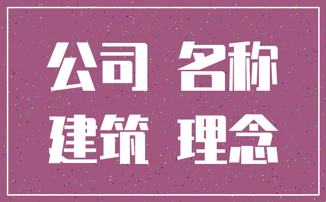公司 名称_建筑 理念