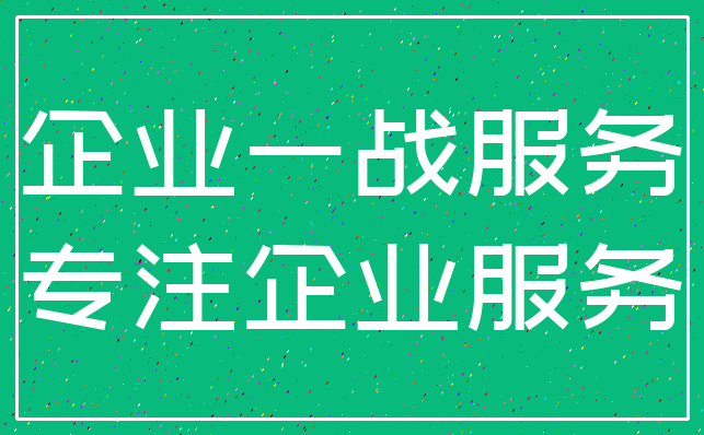 企业一战服务_专注企业服务