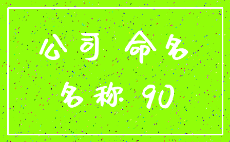 公司 命名_名称 90
