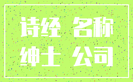 诗经 名称_绅士 公司