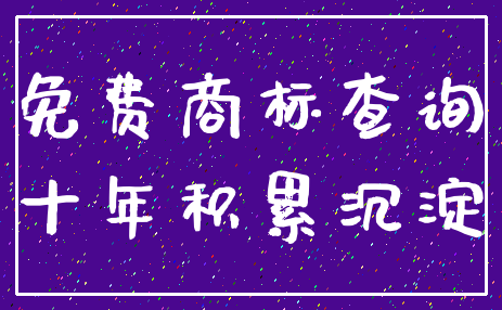 免费商标查询_十年积累沉淀