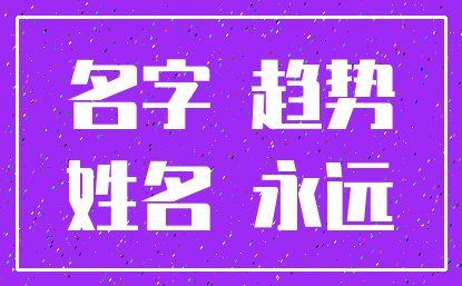 名字 趋势_姓名 永远