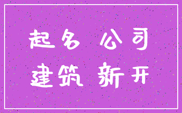 起名 公司_建筑 新开