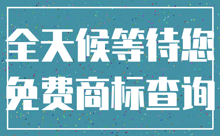 全天候等待您_免费商标查询