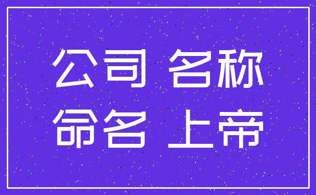公司 名称_命名 上帝
