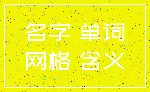名字 单词_网格 含义